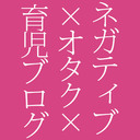 ねがきゃん！【ネガティブ×オタク×育児ブログ】