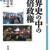 『世界史の中の安倍政権』南塚信吾／小谷汪之／木畑洋一
