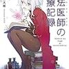 手代木正太郎 『魔法医師(メディサン・ドゥ・マージ)の診療記録』　（ガガガ文庫）