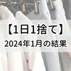 【1日1捨て】2024年1月の結果発表！【捨て活】