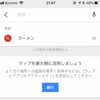 iPhoneのgoogleマップの履歴