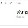 タイの空港で使えるタイ語はこれだ！