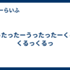 うったったーうったったーくるっくるっくるっ