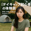 挑戦と楽しみ：デイキャンプ初心者の体験談