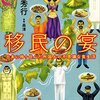 高野秀行「移民の宴」675冊目