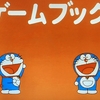 大山のぶ代さん版「ゲームブック」が面白い理由①