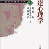 『現代心理学入門＜２＞　発達心理学』