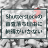 Shutterstockの審査落ち理由に納得がいかない