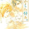 【21.09.05.】『尾かしらつき。』感想