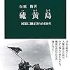 【読書感想】硫黄島-国策に翻弄された130年 ☆☆☆☆