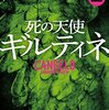 サンドローネ・ダツィエーリ「死の天使　ギルティネ」