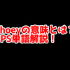FPSの「シューイ」(shoey)ってどういう意味？意味を解説！【単語解説】