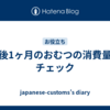 生後1ヶ月のおむつの消費量をチェック
