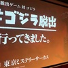 あなたの謎解き力で東京を救う？！シン・ゴジラからの脱出はまさに映画「シン・ゴジラ」の世界！