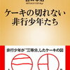 もっと深く知るべきだと思いました、ホント。&gt;&gt;ケーキの切れない非行少年たち  [ 宮口 幸治 ]