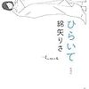 いつか飽きる、いつか終わる、しかし今つかんでいる。〜綿矢りさ『ひらいて』