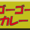 勤労感謝の日とスタンドカレー探検隊？ゴーゴーカレー