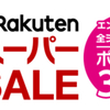 FCバルセロナ勝利で楽天スーパーSALEは今日がおススメです！