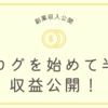 ブログを始めて半年　収益公開