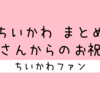 ＜2025年9月8日 更新＞ちいかわ『鎧さんからのお祝い』まとめ【エピソード】