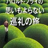 ハロルド・フライの思いもよらない巡礼の旅／レイチェル・ジョイス