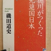 『徳川がつくった先進国日本』by　 磯田道史