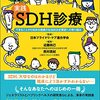 【書評】実践 SDH診療 できることから始める健康の社会的決定要因への取り組み 【実践的なSDH書籍の決定版】