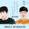 2023.5.18 スマッシュ#169 祝！！放送再開