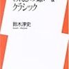 鈴木淳史　「わたしの嫌いなクラシック」