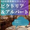 WDW最高級レストラン　ビクトリア＆アルバートについて調べてみた【フロリダ　ディズニーワールド】