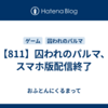 【811】囚われのパルマ、スマホ版配信終了