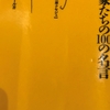 「思想家たちの100の名言」（読書感想文もどき） 時代を超えて生き残ったから名言