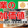 農業は付加価値を生む産業