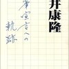 断筆宣言への軌跡　　　筒井康隆