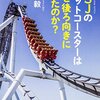 【111冊目】経営をV字回復させるアイデアを生み出すには　「USJのジェットコースターはなぜ後ろ向きに走ったのか？　森岡毅」