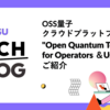 OSS量子クラウドプラットフォーム「Open Quantum Toolchain for Operators ＆Users」のご紹介
