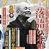 「落語」の本領　サライ