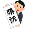 絶対に負けない