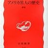 本田創造『アメリカ黒人の歴史』（岩波新書）