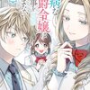 【ネタバレ感想】恋と友情を描いた「臆病な伯爵令嬢は揉め事を望まない」がほのぼのしてて癒される！