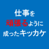 仕事を頑張るようになったキッカケを話します