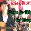 Come Go With Me 弾き語り!! 『コーラス意識伴奏弾き語り』アコギdeオールディーズ!! 解説☆2019.1130投稿分    