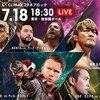 7.18　新日本プロレス　G1 CLIMAX 29　5日目　東京・後楽園　ツイート解析