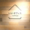 Web Creator Conference「 第一回メディア運営の全てがここにある！」いいオフィス@上野 #wcc_event