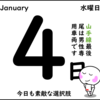 素敵な選択肢【１月４日】ひっくり返してみよう！