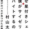 本：レビュー「なぜ星付きシェフの僕がサイゼリヤでバイトするのか？ 偏差値37の馬鹿が見つけた必勝法」