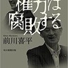 前川喜平氏の「権力は腐敗する」を読んだ