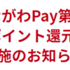 神奈川県、「かながわPay」第2弾発表！(2022/6/16)