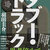タブー・トラック（羽田圭介）★★☆☆☆　11/30読了