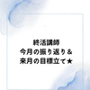 終活講師 今月の振り返り＆来月の目標立て